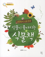 식물이 좋아지는 식물책